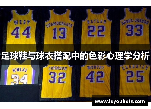 足球鞋与球衣搭配中的色彩心理学分析