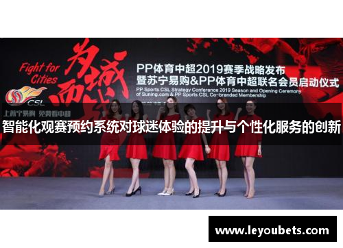 智能化观赛预约系统对球迷体验的提升与个性化服务的创新