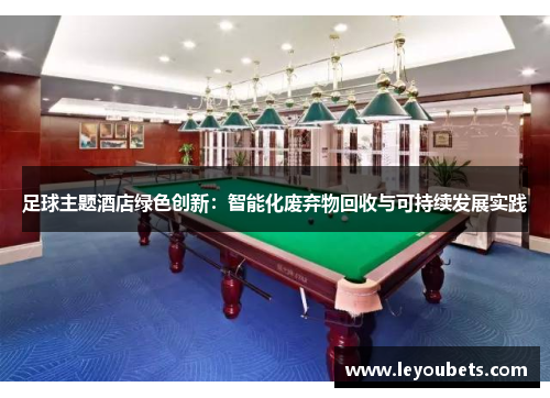 足球主题酒店绿色创新：智能化废弃物回收与可持续发展实践