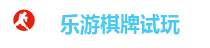 乐游棋牌-乐游棋牌官网-乐游棋牌网址APP下载